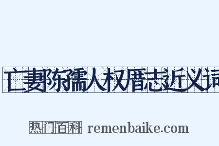 亡妻陈孺人权厝志近义词是什么意思的图片